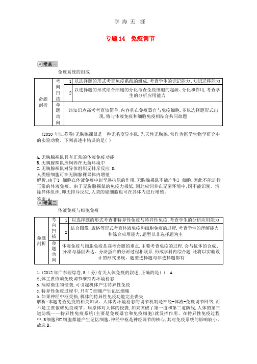 人教版2014届高三生物一轮复习 配套试题汇编 专题14 免疫调节 .pptx