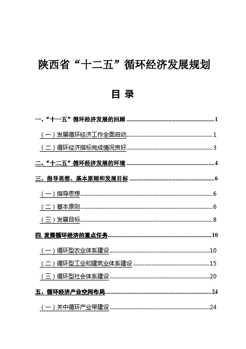 #陕西省“十二五”循环经济发展规划