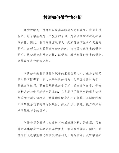 教师如何做学情分析