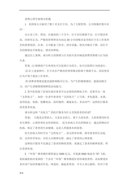 消费心理学案教案例分析题.doc