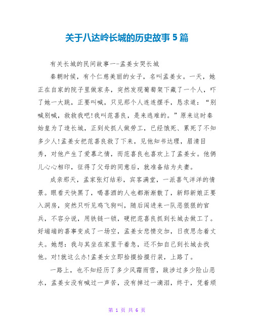 关于八达岭长城的历史故事5篇