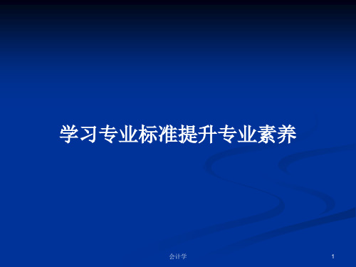 学习专业标准提升专业素养PPT学习教案