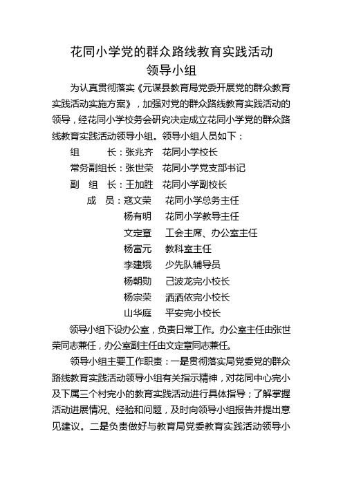 花同小学党的群众路线教育实践活动