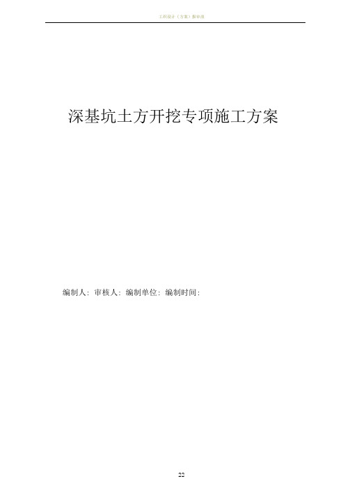 深基坑土方开挖专项施工方案