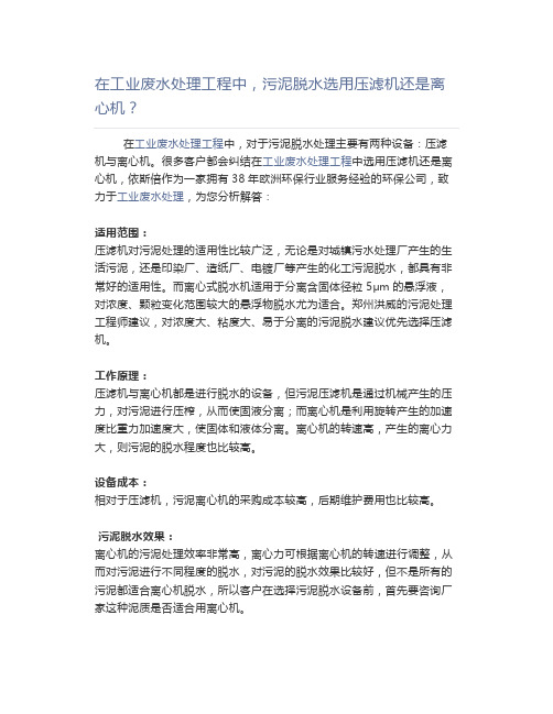 在工业废水处理工程中,污泥脱水选用压滤机还是离心机？