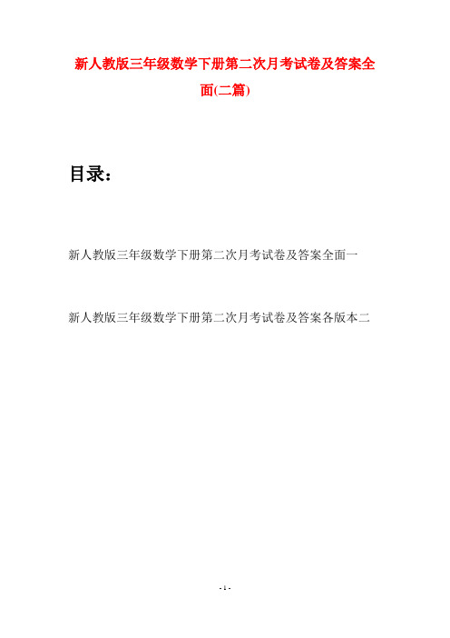 新人教版三年级数学下册第二次月考试卷及答案全面(二篇)