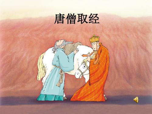 冀教版语文二年级上册《唐僧取经》ppt课件1