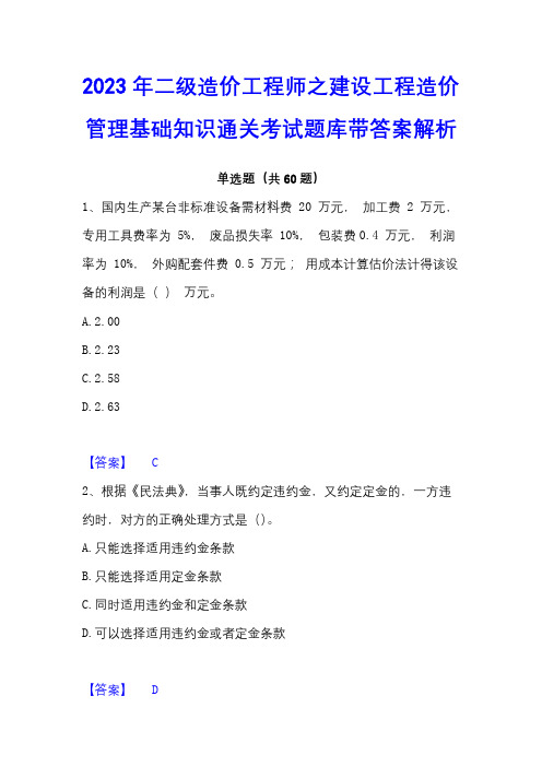 2023年二级造价工程师之建设工程造价管理基础知识通关考试题库带答案解析