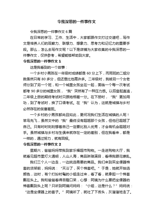 令我深思的一件事作文