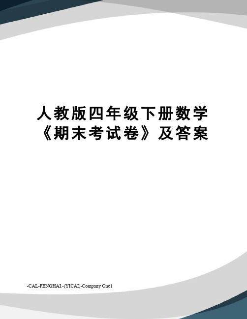 人教版四年级下册数学《期末考试卷》及答案