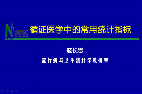 循证医学中的常用统计指标