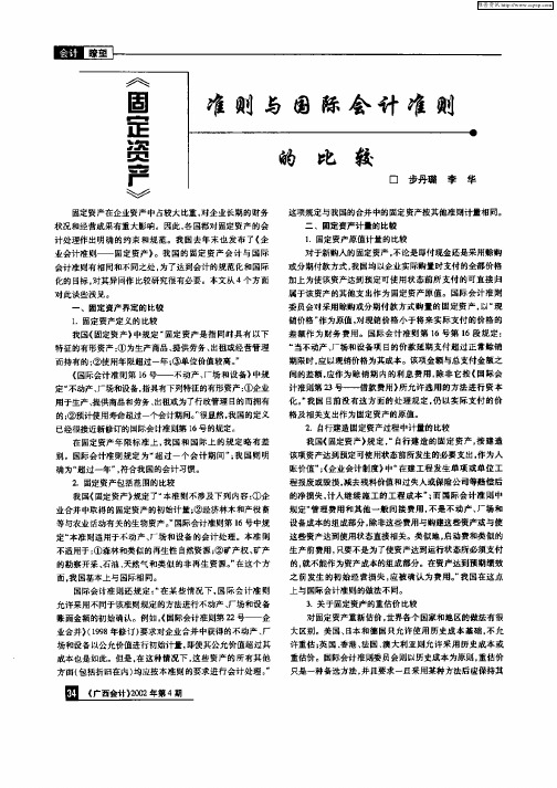 《固定资产》准则与国际会计准则的比较