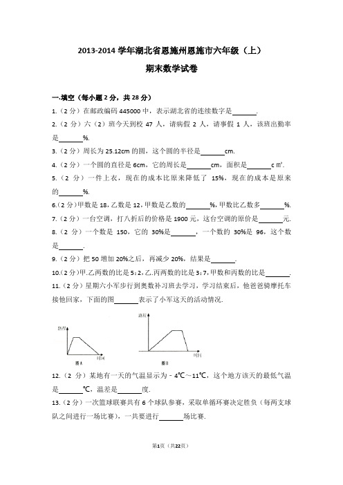 (解析版)2013-2014学年湖北省恩施州恩施市六年级(上)期末数学试卷