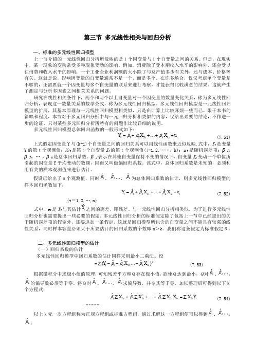 第三节：多元线性相关与回归分析