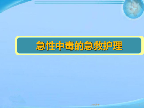 急性中毒的急救护理  ppt课件