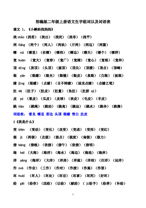 部编版二年级上册语文生字组词以及词语表