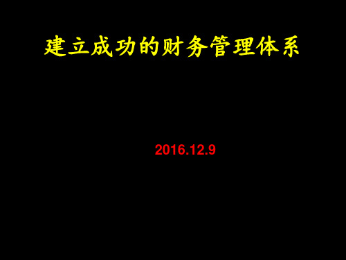 建立成功的财务管理体系定稿(ppt 71页)