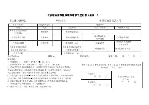 《北京市生育保险申领待遇职工登记表》(生表一)