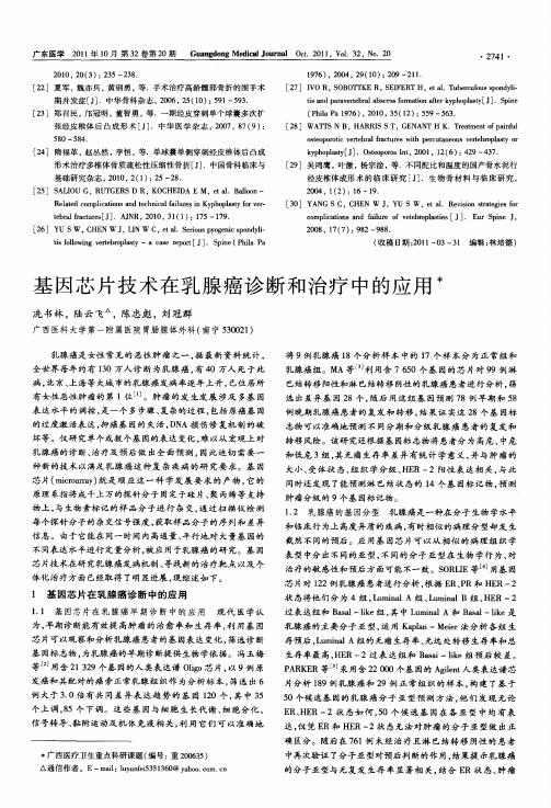 基因芯片技术在乳腺癌诊断和治疗中的应用