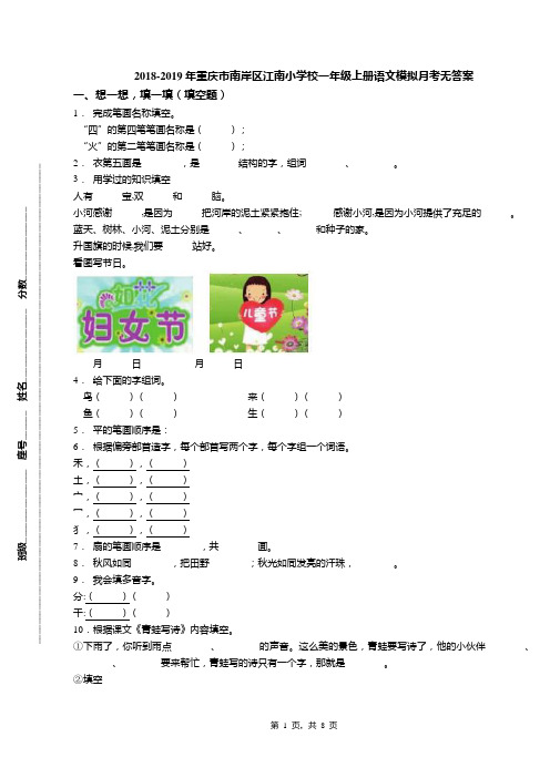 2018-2019年重庆市南岸区江南小学校一年级上册语文模拟月考无答案
