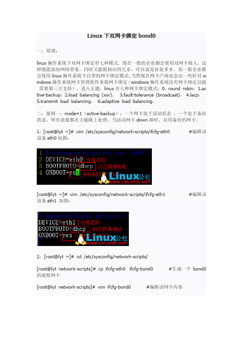 Linux下双网卡绑定bond0