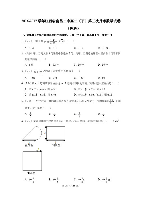 2016-2017年江西省南昌二中高二(下)第三次月考数学试卷(理科)(解析版)