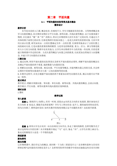 2013-2014学年高中数学教案：2.1 平面向量的实际背景及基本概念  新人教A版必修4