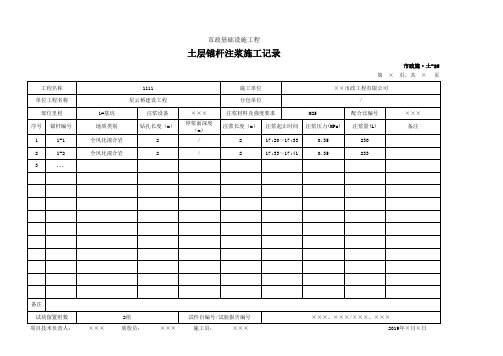 市政施·土-25 土层锚杆注浆施工记录