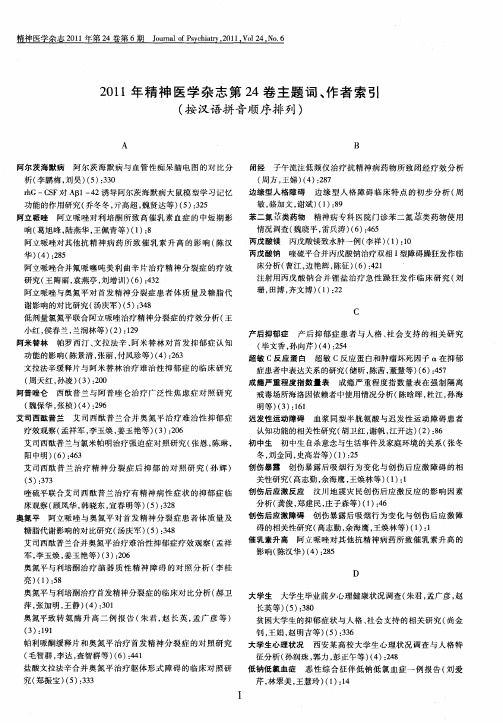 2011年精神医学杂志第24卷主题词、作者索引(按汉语拼音顺序排列)