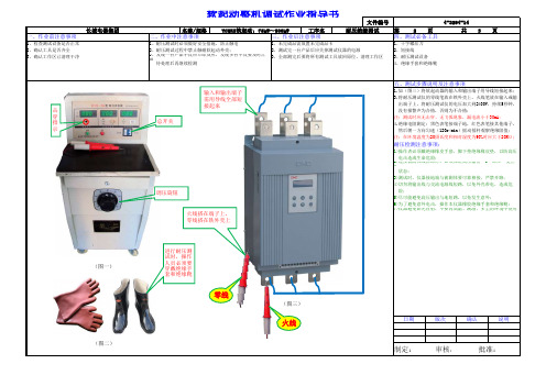 软起动整机调试作业指导书(75-500kW)