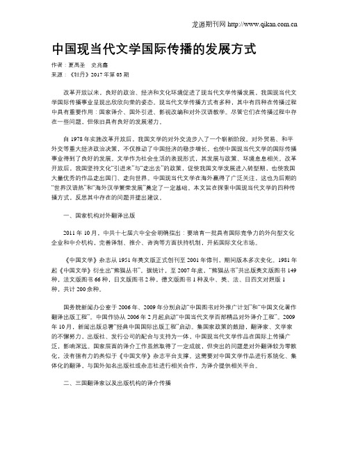 中国现当代文学国际传播的发展方式