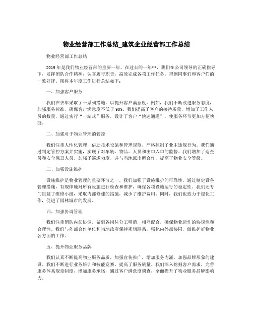 物业经营部工作总结_建筑企业经营部工作总结