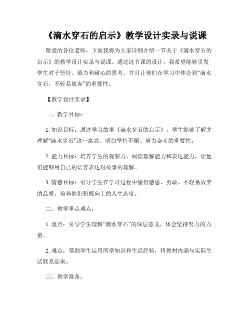 《滴水穿石的启示》教学设计实录与说课