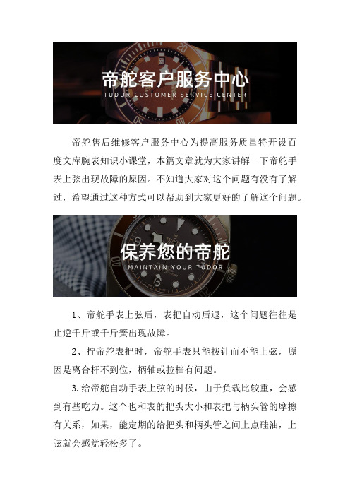 成都帝舵手表售后维修服务中心--帝舵手表上弦出现故障的原因