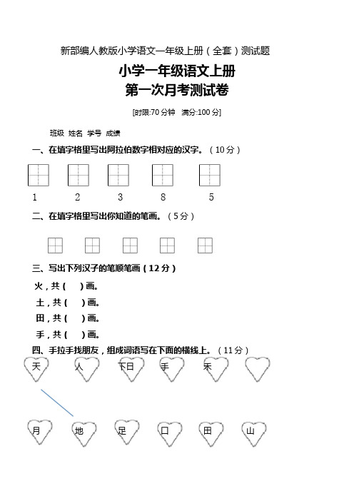 新部编人教版小学语文一年级上册(全套)测试题