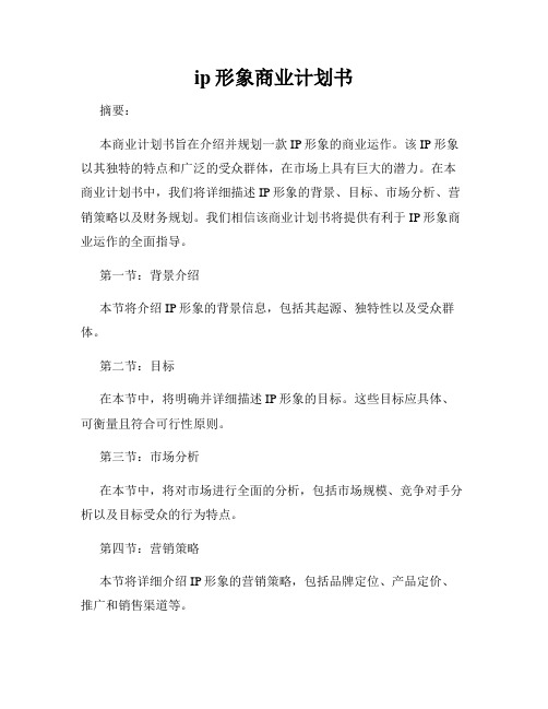 ip形象商业计划书