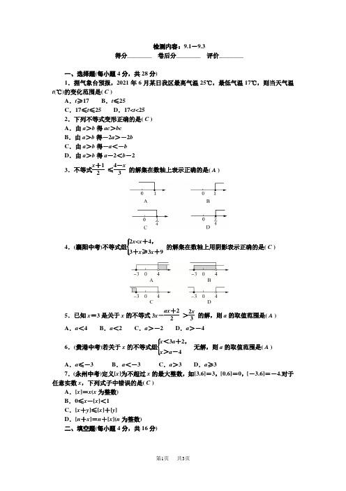 七年级数学下册 周周清 检测内容：9、1-9、3