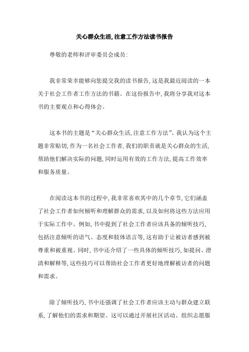 关心群众生活,注意工作方法读书报告