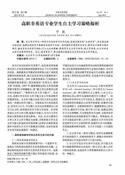 高职非英语专业学生自主学习策略探析