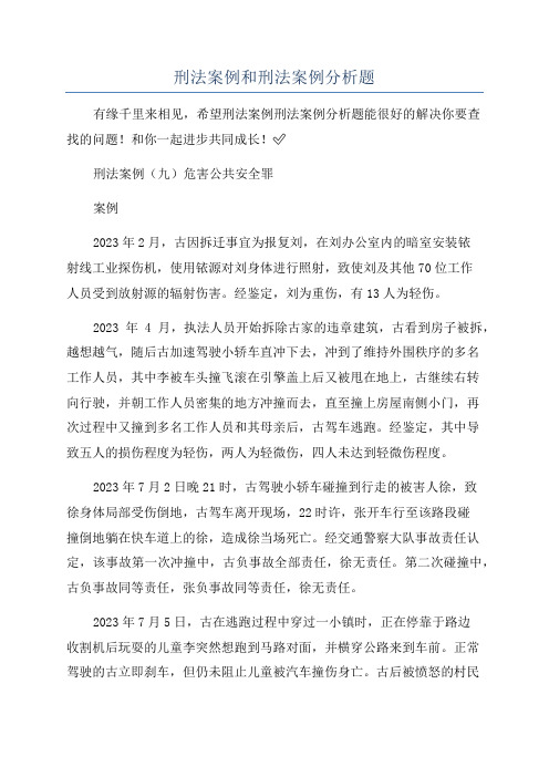 刑法案例和刑法案例分析题