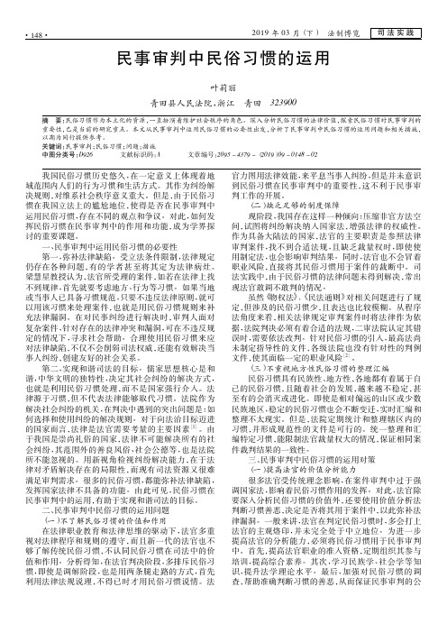 民事审判中民俗习惯的运用
