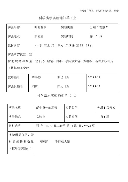 小学科学演示实验通知单.docx