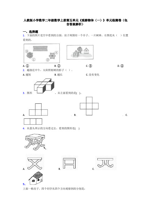 人教版小学数学二年级数学上册第五单元《观察物体(一)》单元检测卷(包含答案解析)