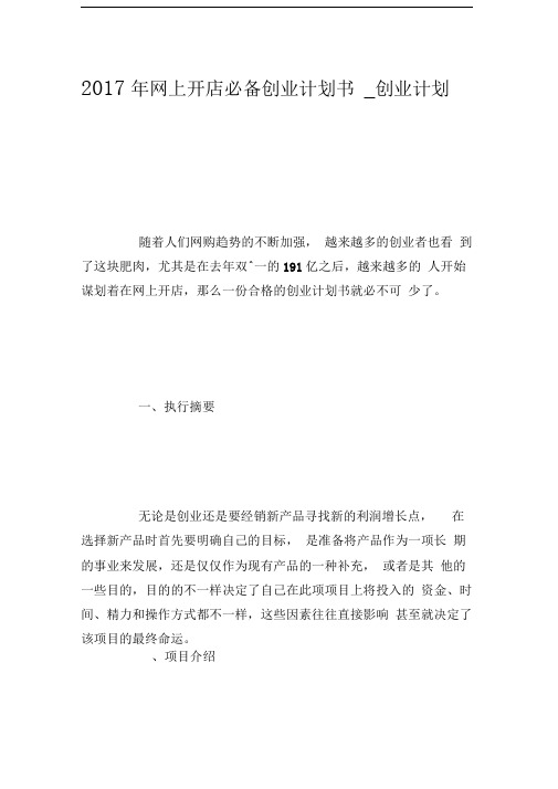 2017年网上开店必备创业计划书