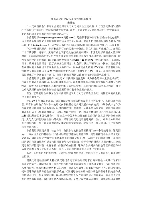和谐社会的建设与非营利组织的作用