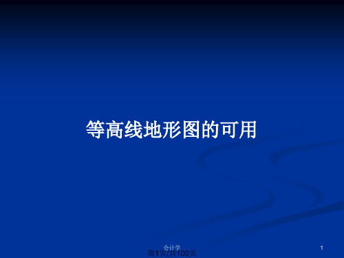 等高线地形图的可用PPT教案