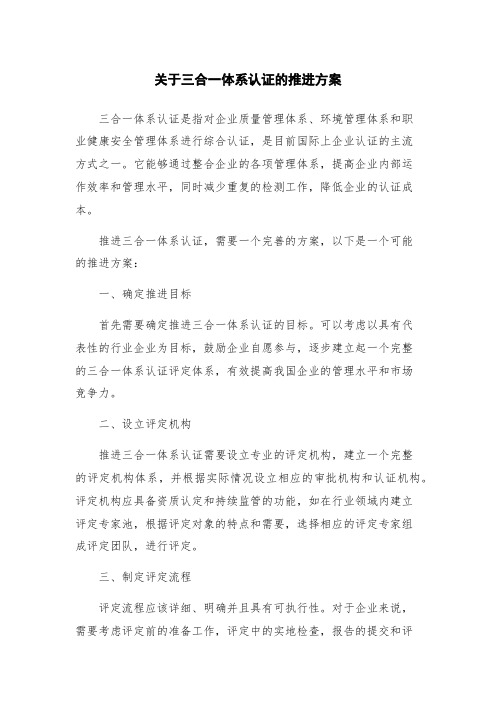 关于三合一体系认证的推进方案