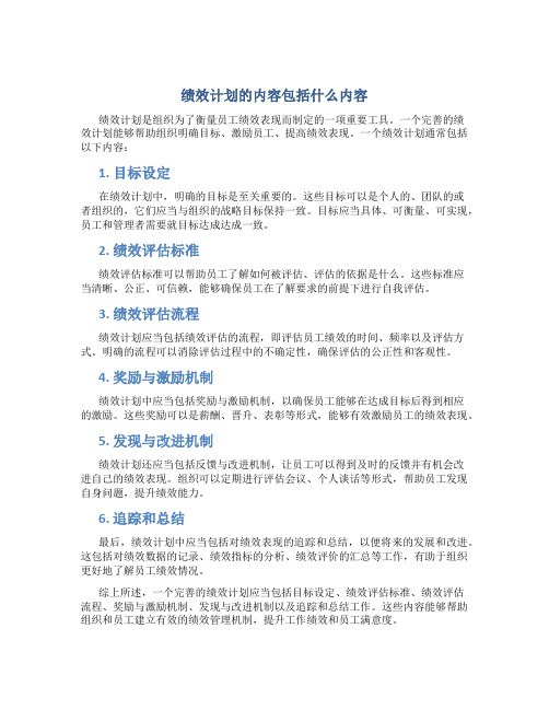 绩效计划的内容包括什么内容