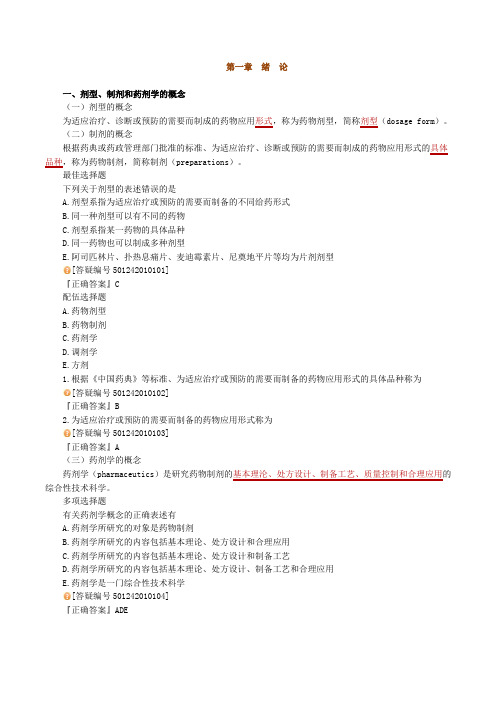 2012年执业药师考试A版药剂学冲刺讲义0101