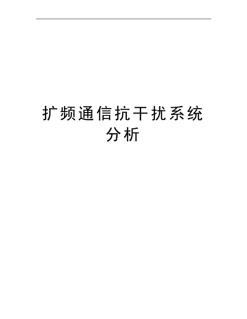 最新扩频通信抗干扰系统分析